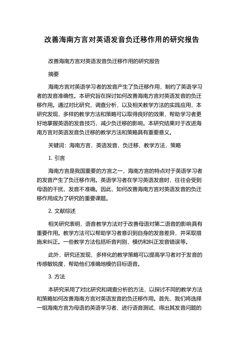 改善海南方言对英语发音负迁移作用的研究报告