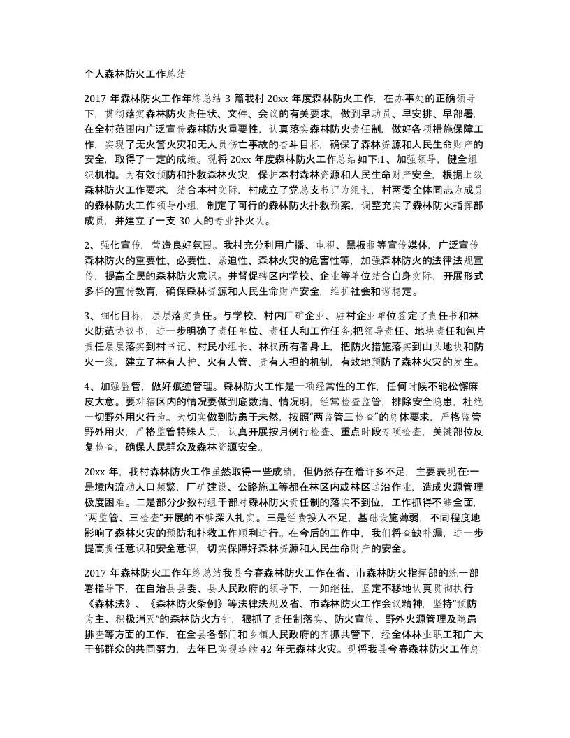 个人森林防火工作总结