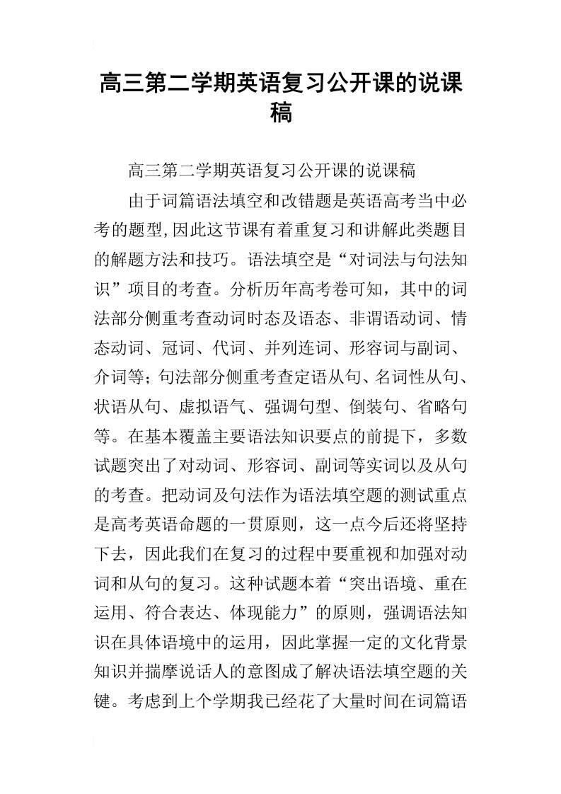 高三第二学期英语复习公开课的说课稿