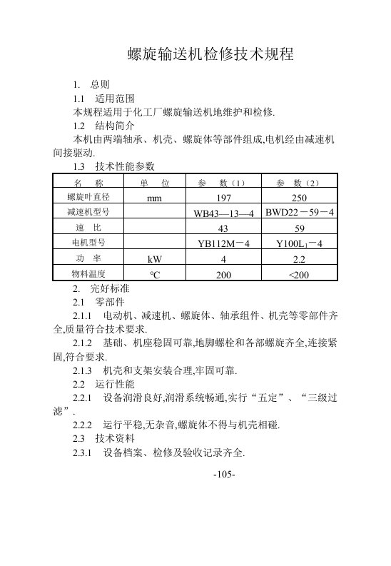 螺旋输送机检修规程