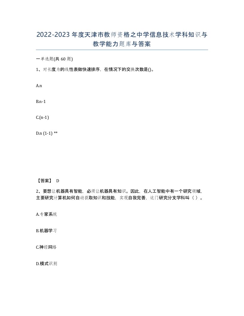 2022-2023年度天津市教师资格之中学信息技术学科知识与教学能力题库与答案