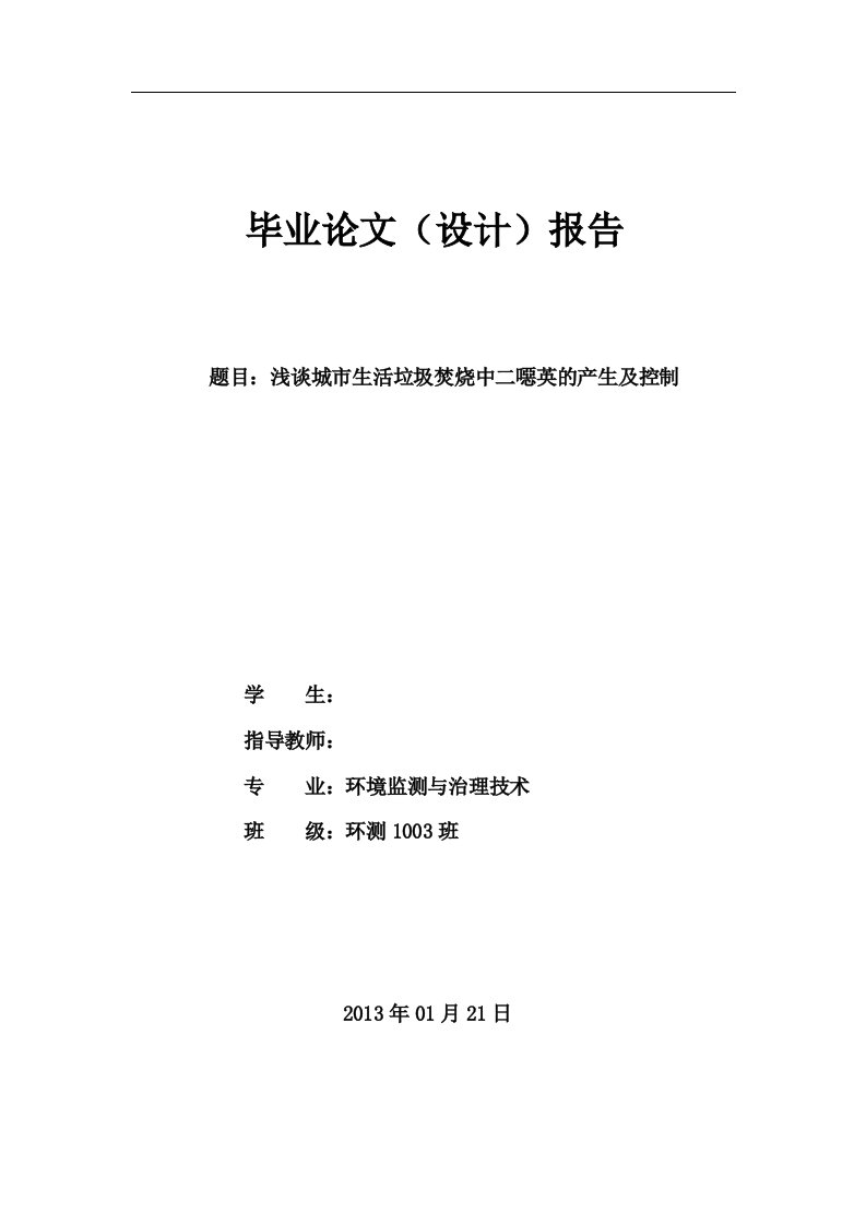 浅谈城市生活垃圾焚烧中二噁英的产生及控制