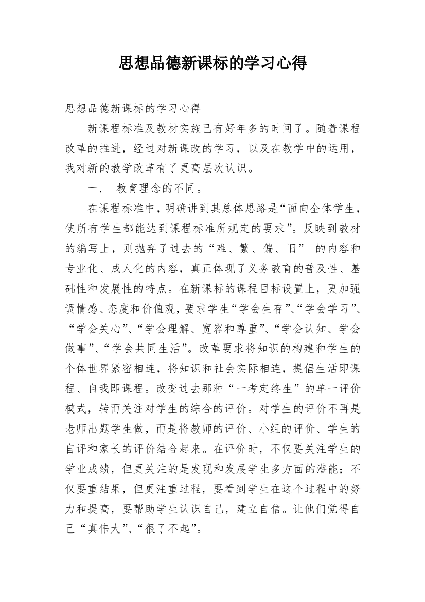 思想品德新课标的学习心得