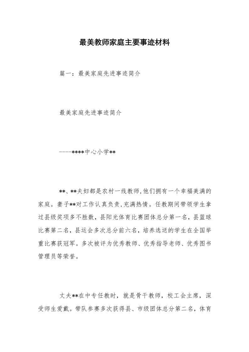 最美教师家庭主要事迹材料