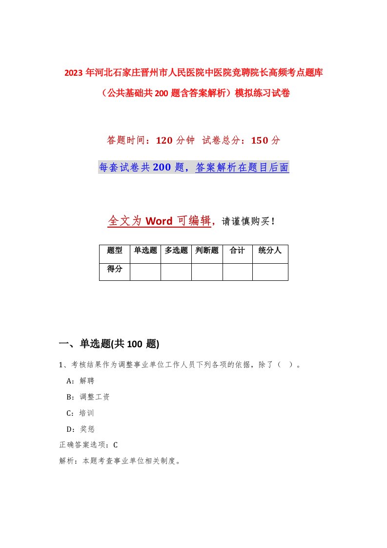 2023年河北石家庄晋州市人民医院中医院竞聘院长高频考点题库公共基础共200题含答案解析模拟练习试卷