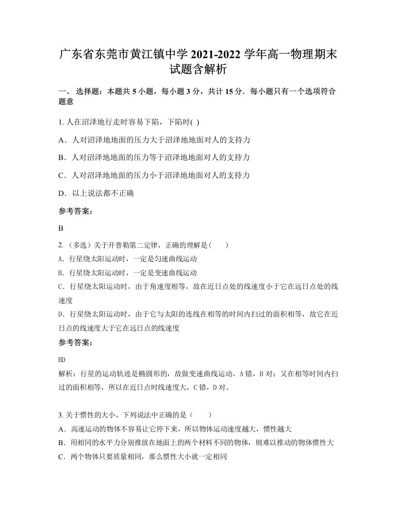 广东省东莞市黄江镇中学2021-2022学年高一物理期末试题含解析