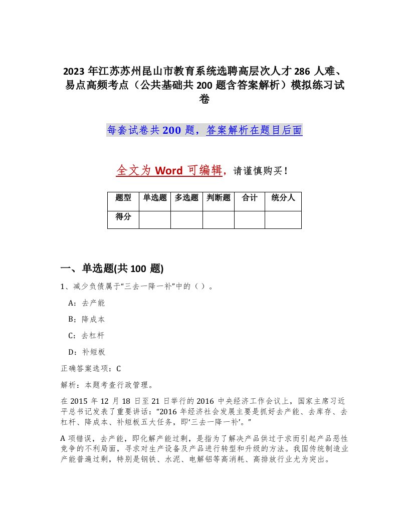 2023年江苏苏州昆山市教育系统选聘高层次人才286人难易点高频考点公共基础共200题含答案解析模拟练习试卷