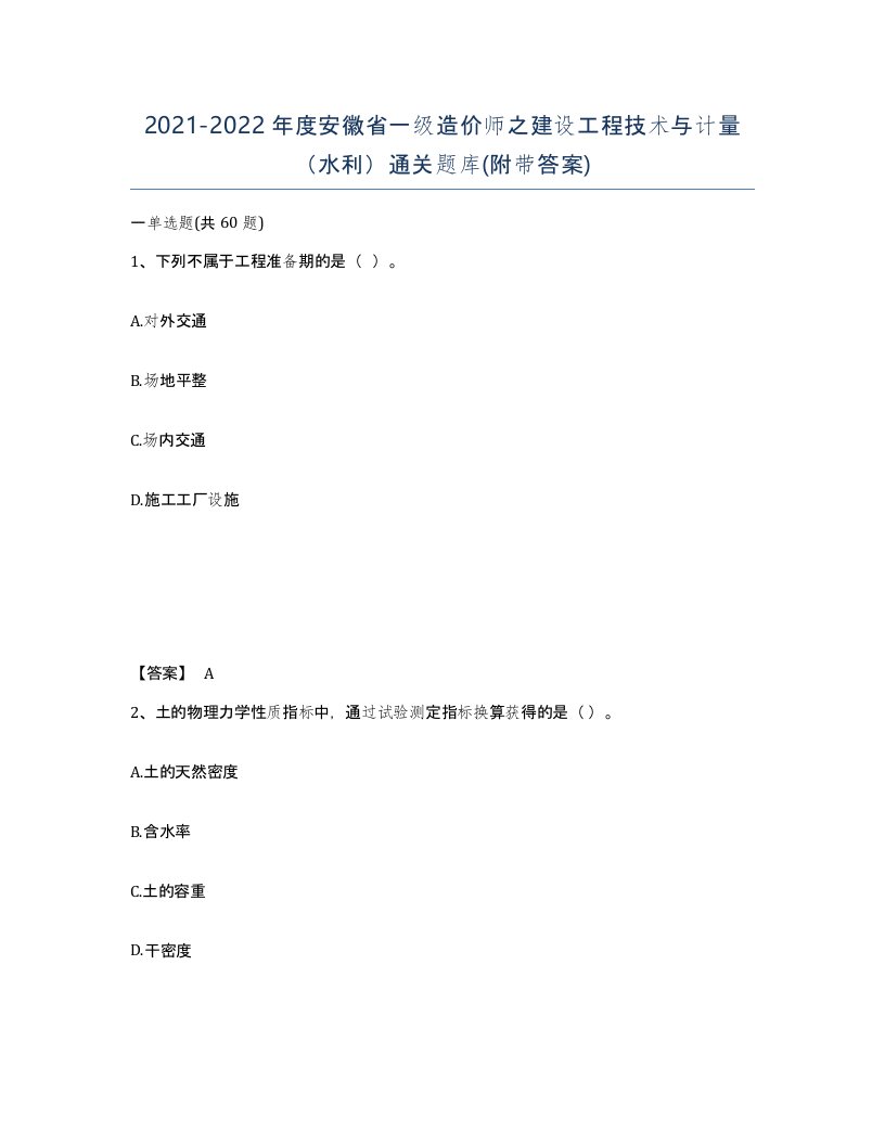 2021-2022年度安徽省一级造价师之建设工程技术与计量水利通关题库附带答案