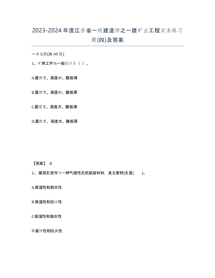 2023-2024年度江苏省一级建造师之一建矿业工程实务练习题四及答案