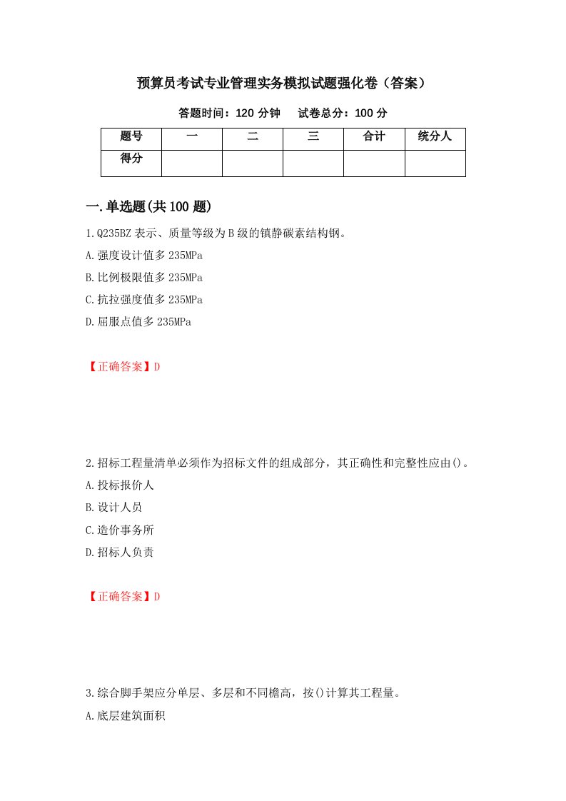 预算员考试专业管理实务模拟试题强化卷答案第83卷