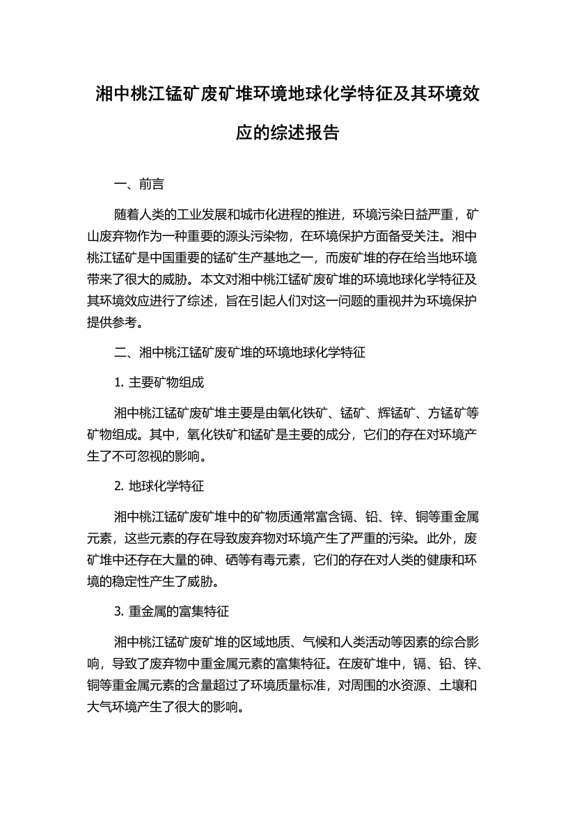 湘中桃江锰矿废矿堆环境地球化学特征及其环境效应的综述报告