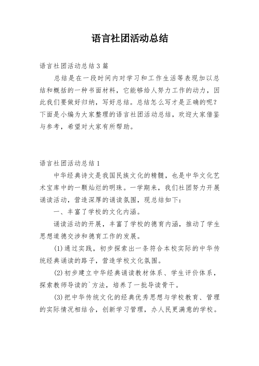 语言社团活动总结_1