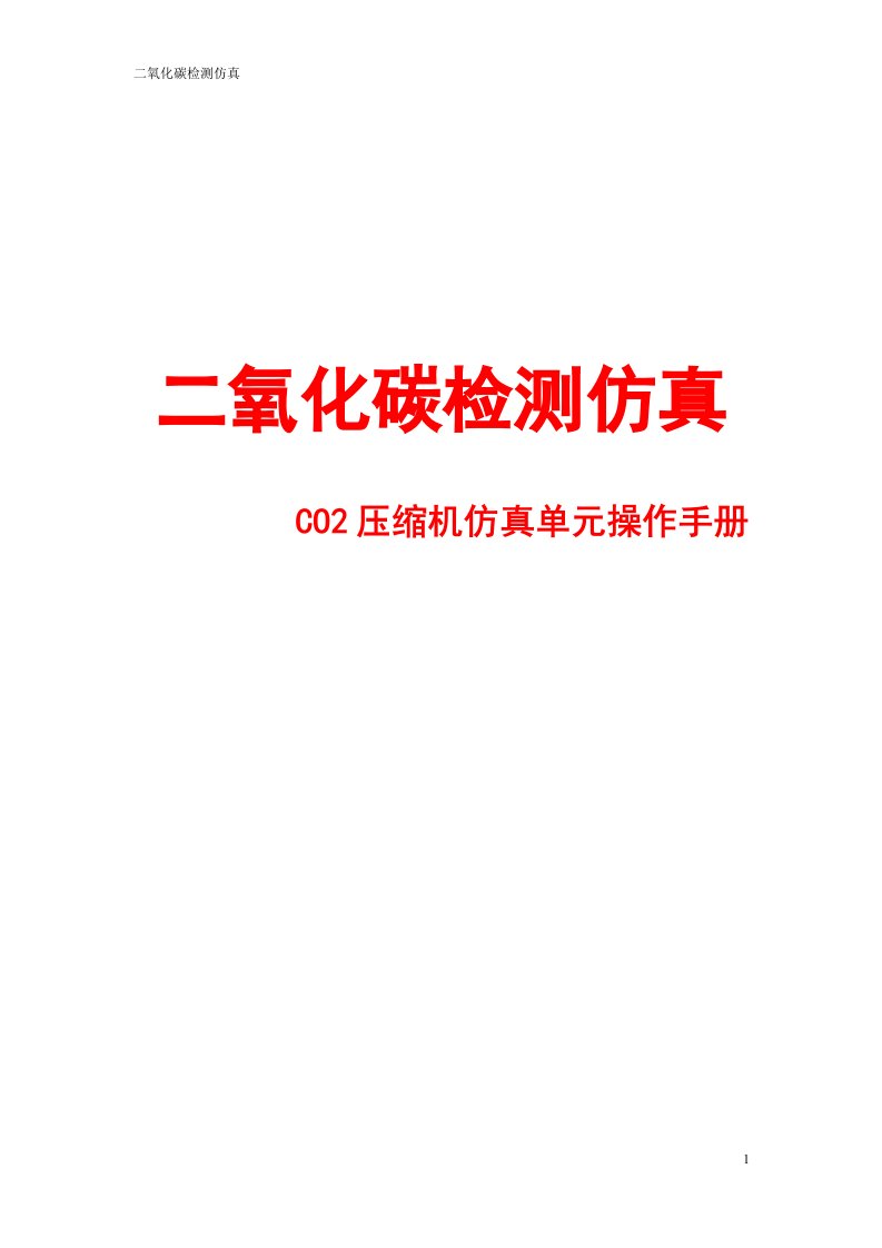 二氧化碳检测仿真之CO2压缩机仿真单元操作手册