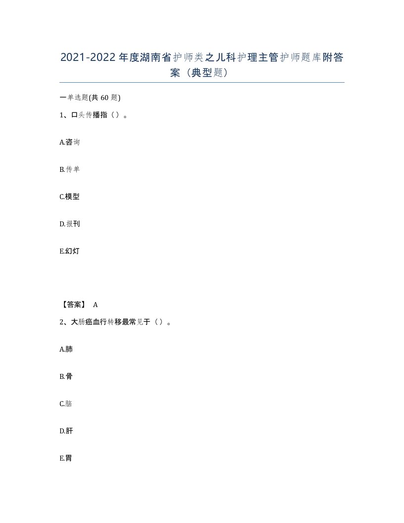 2021-2022年度湖南省护师类之儿科护理主管护师题库附答案典型题