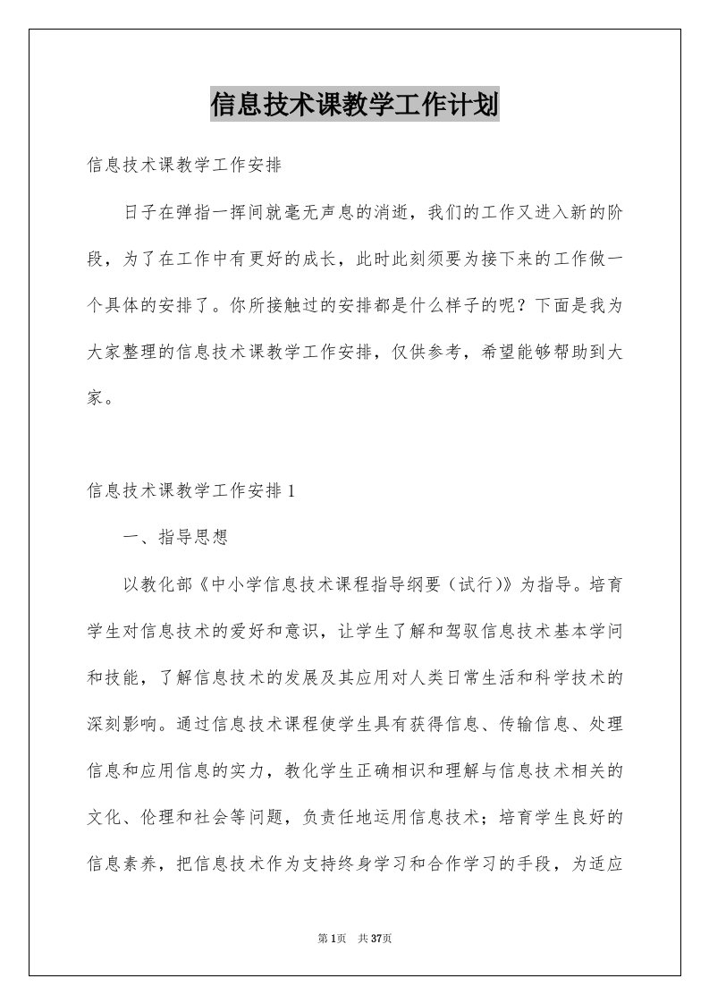 信息技术课教学工作计划精选