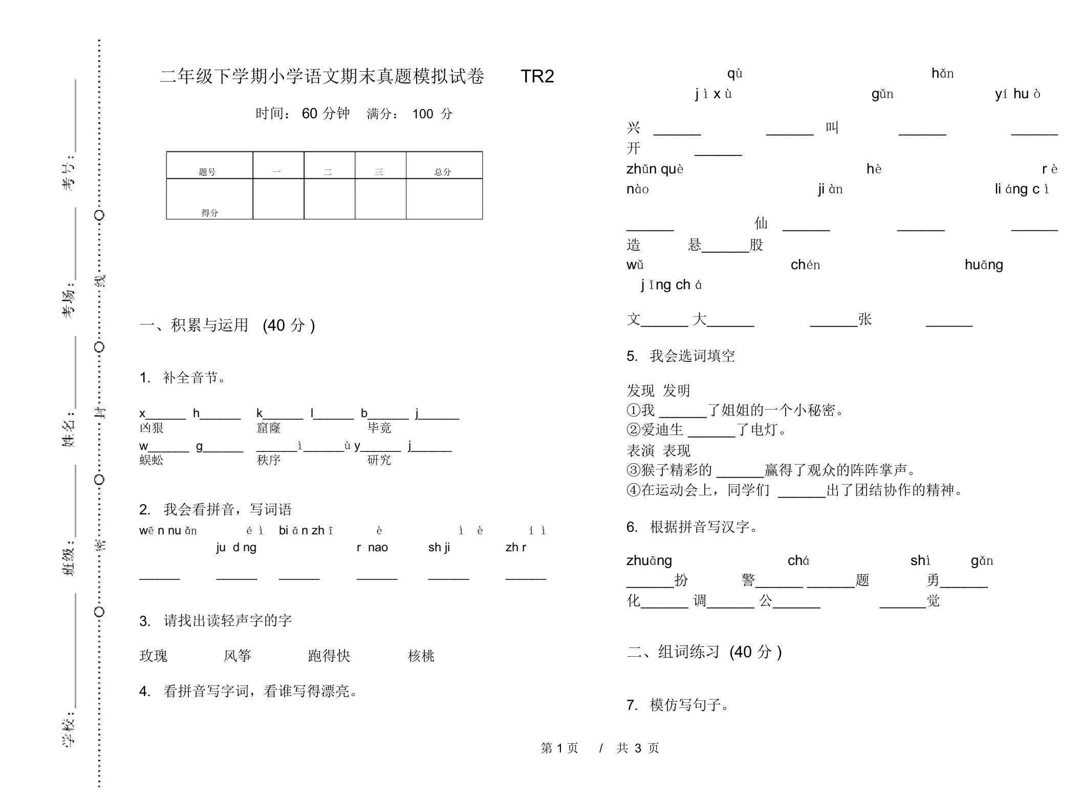 二年级下学期小学语文期末真题模拟试卷TR2