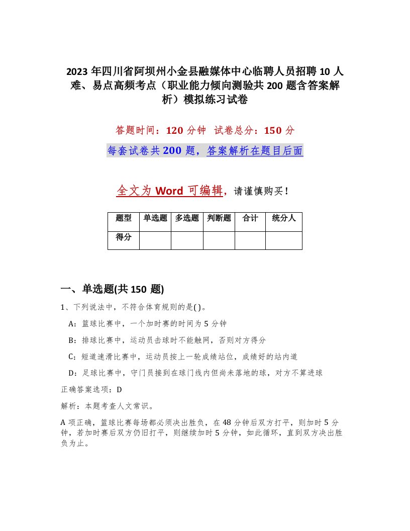 2023年四川省阿坝州小金县融媒体中心临聘人员招聘10人难易点高频考点职业能力倾向测验共200题含答案解析模拟练习试卷