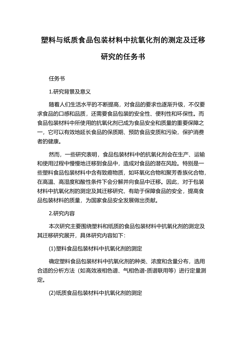 塑料与纸质食品包装材料中抗氧化剂的测定及迁移研究的任务书