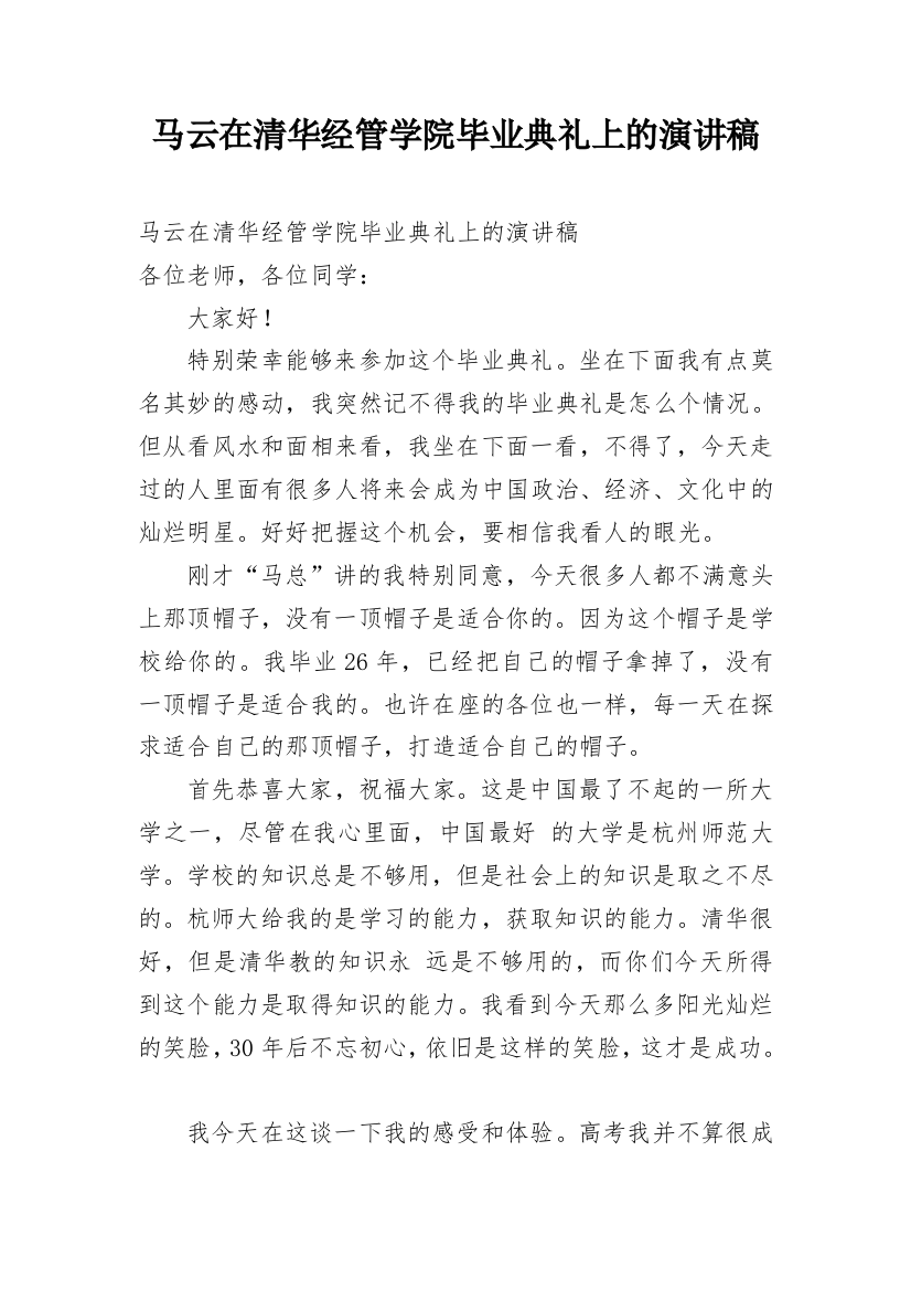 马云在清华经管学院毕业典礼上的演讲稿