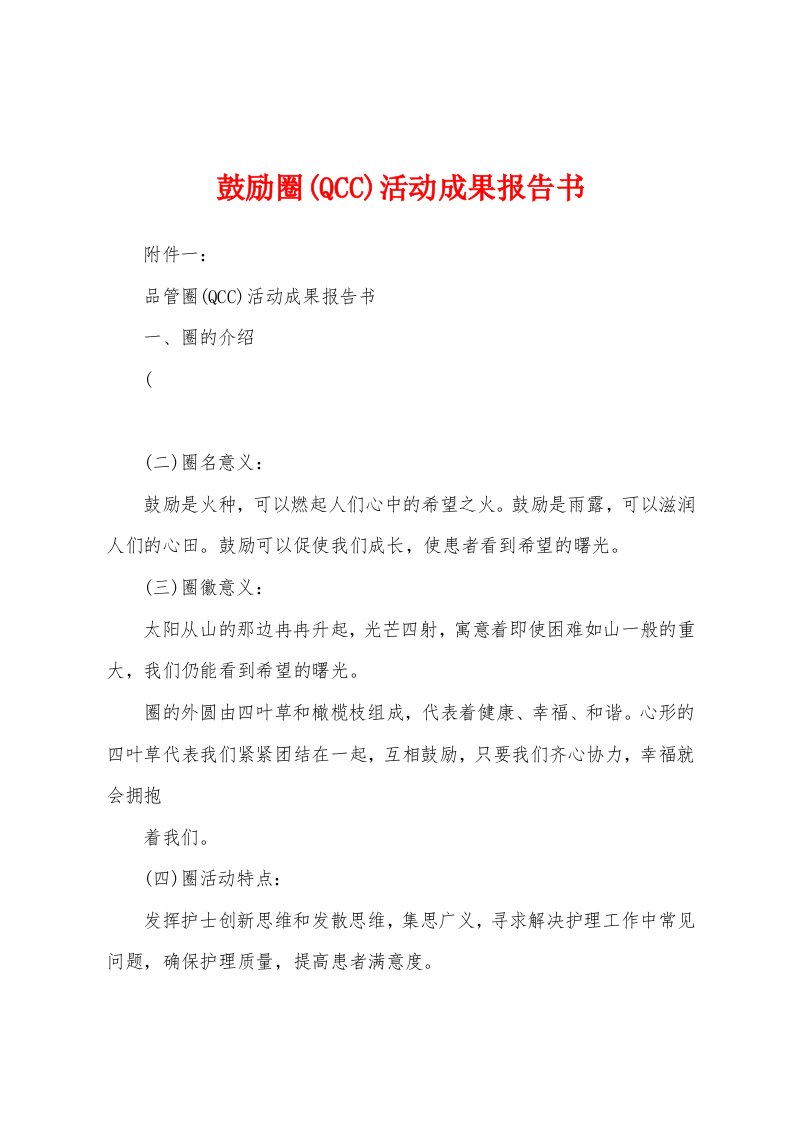 鼓励圈(QCC)活动成果报告书