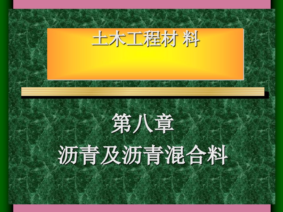 土木工程材料课件PPT第8章沥青与沥青混合ppt课件