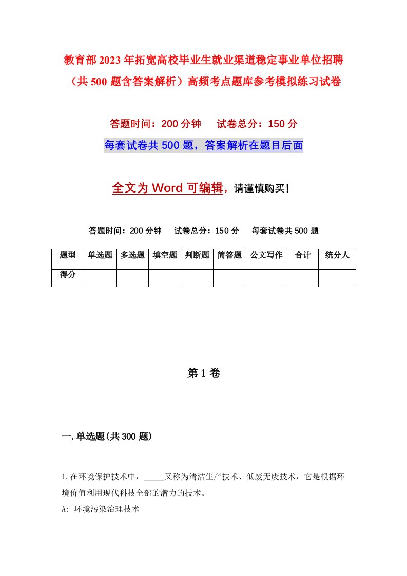 教育部2023年拓宽高校毕业生就业渠道稳定事业单位招聘共500题含答案解析高频考点题库参考模拟练习试卷