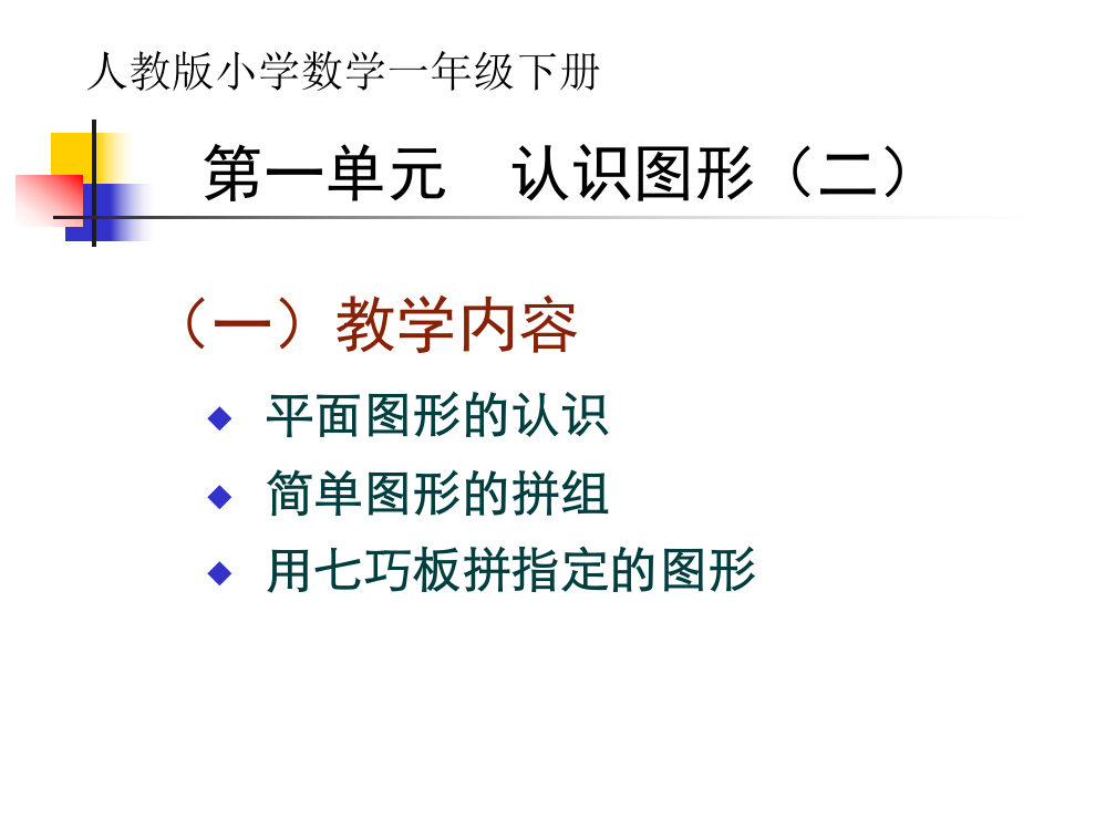 人教版一年级数学(下)第一单元认识平面图形课件