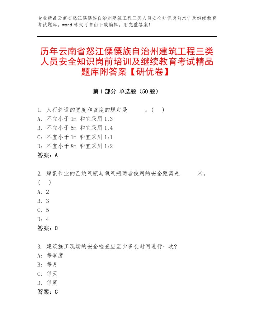 历年云南省怒江傈僳族自治州建筑工程三类人员安全知识岗前培训及继续教育考试精品题库附答案【研优卷】