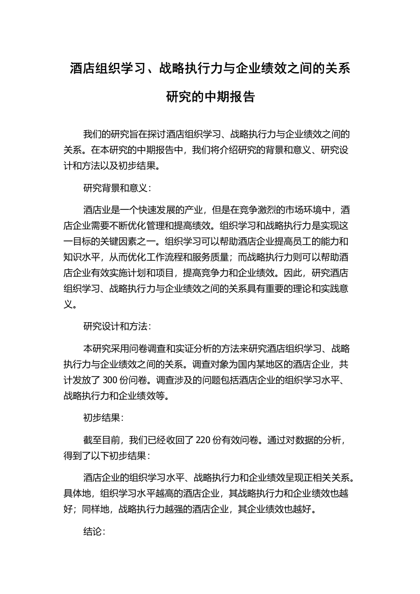 酒店组织学习、战略执行力与企业绩效之间的关系研究的中期报告