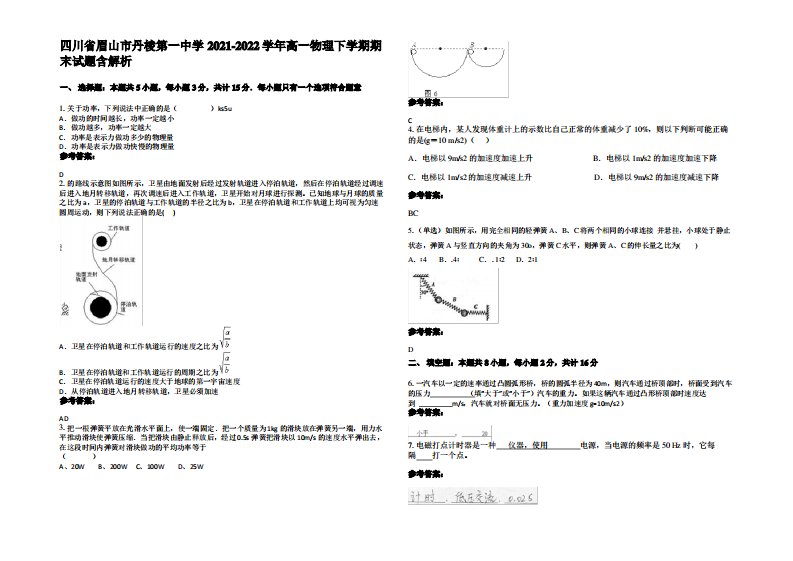 四川省眉山市丹棱第一中学2021-2022学年高一物理下学期期末试题带解析