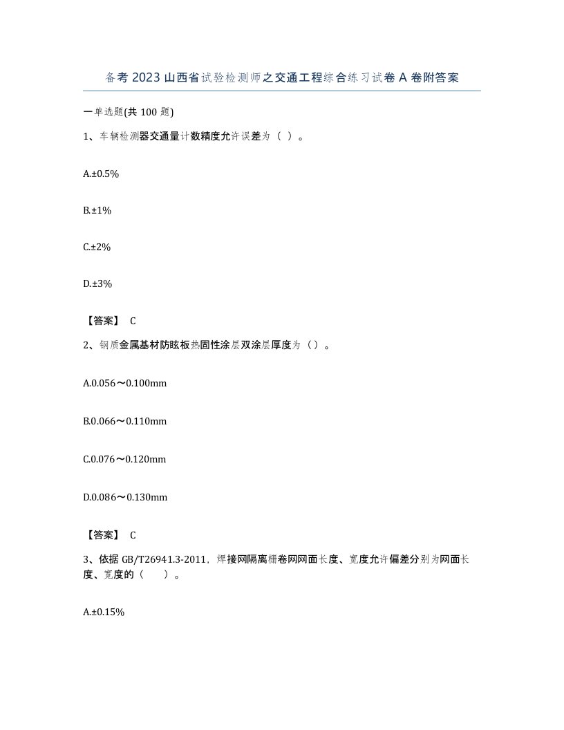 备考2023山西省试验检测师之交通工程综合练习试卷A卷附答案