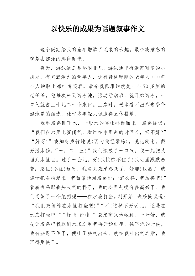 以快乐的成果为话题叙事作文_1