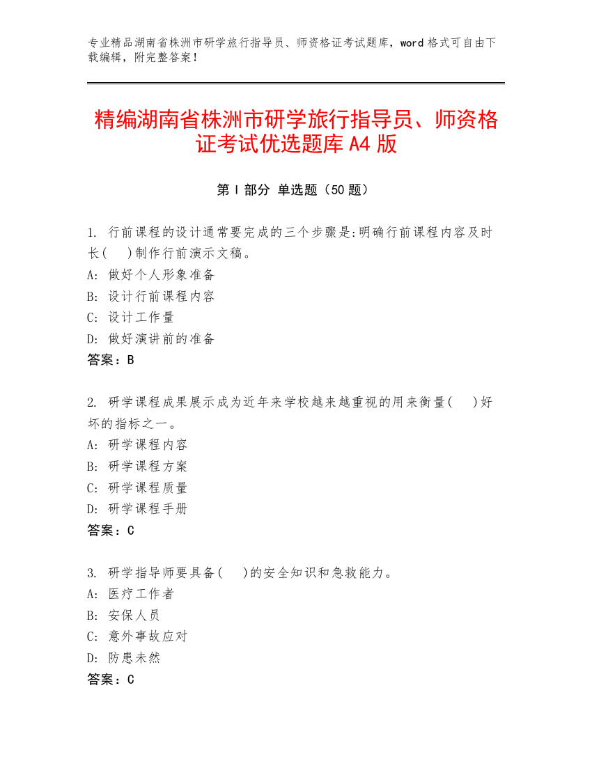 精编湖南省株洲市研学旅行指导员、师资格证考试优选题库A4版