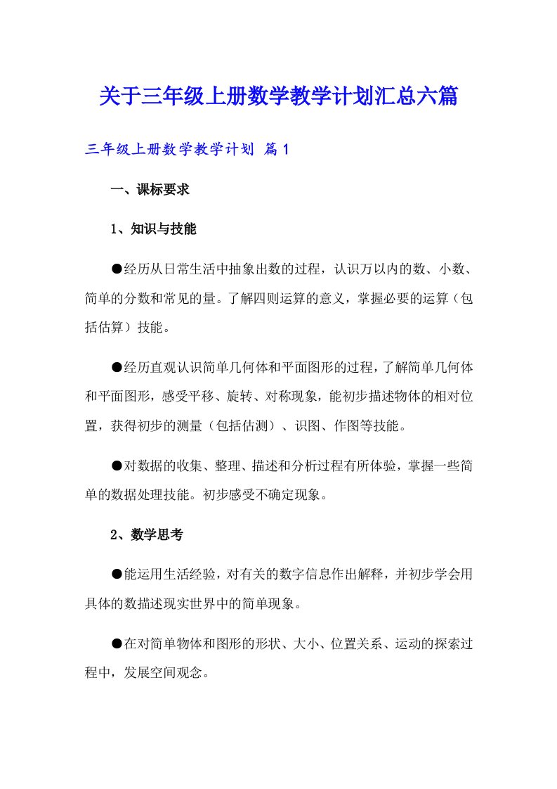 关于三年级上册数学教学计划汇总六篇