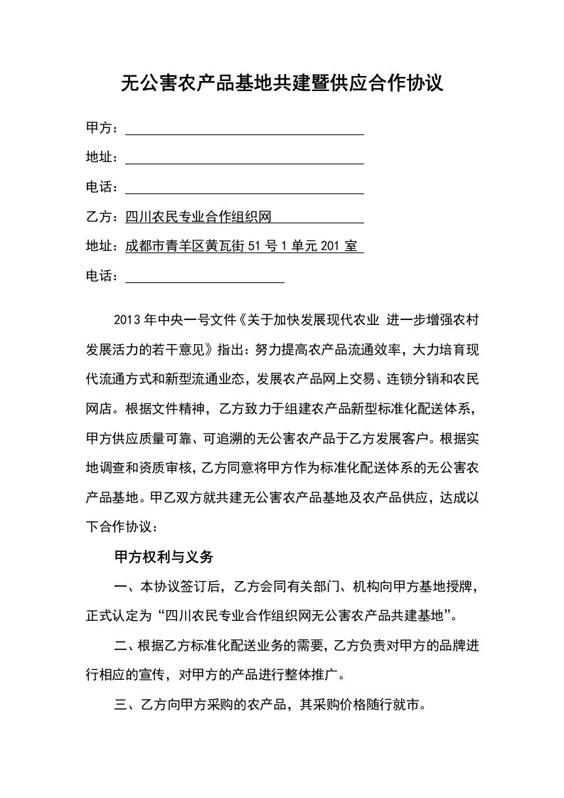 无公害农产品基地共建暨供应合作协议