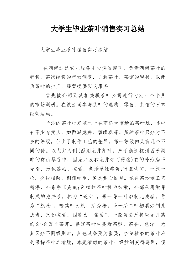 大学生毕业茶叶销售实习总结_1