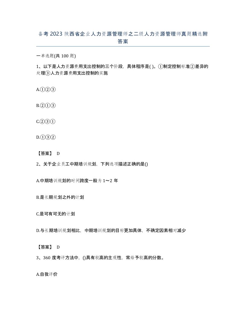 备考2023陕西省企业人力资源管理师之二级人力资源管理师真题附答案