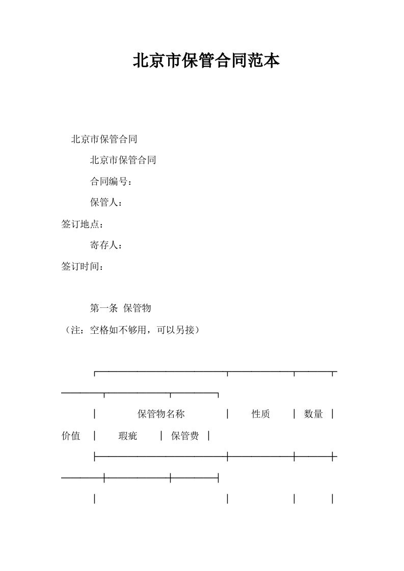 北京市保管合同范本