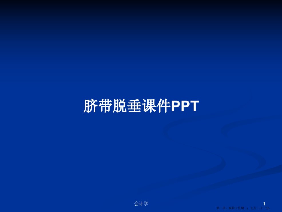 脐带脱垂课件PPT学习教案