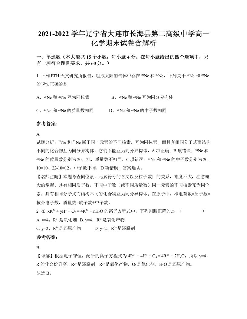 2021-2022学年辽宁省大连市长海县第二高级中学高一化学期末试卷含解析