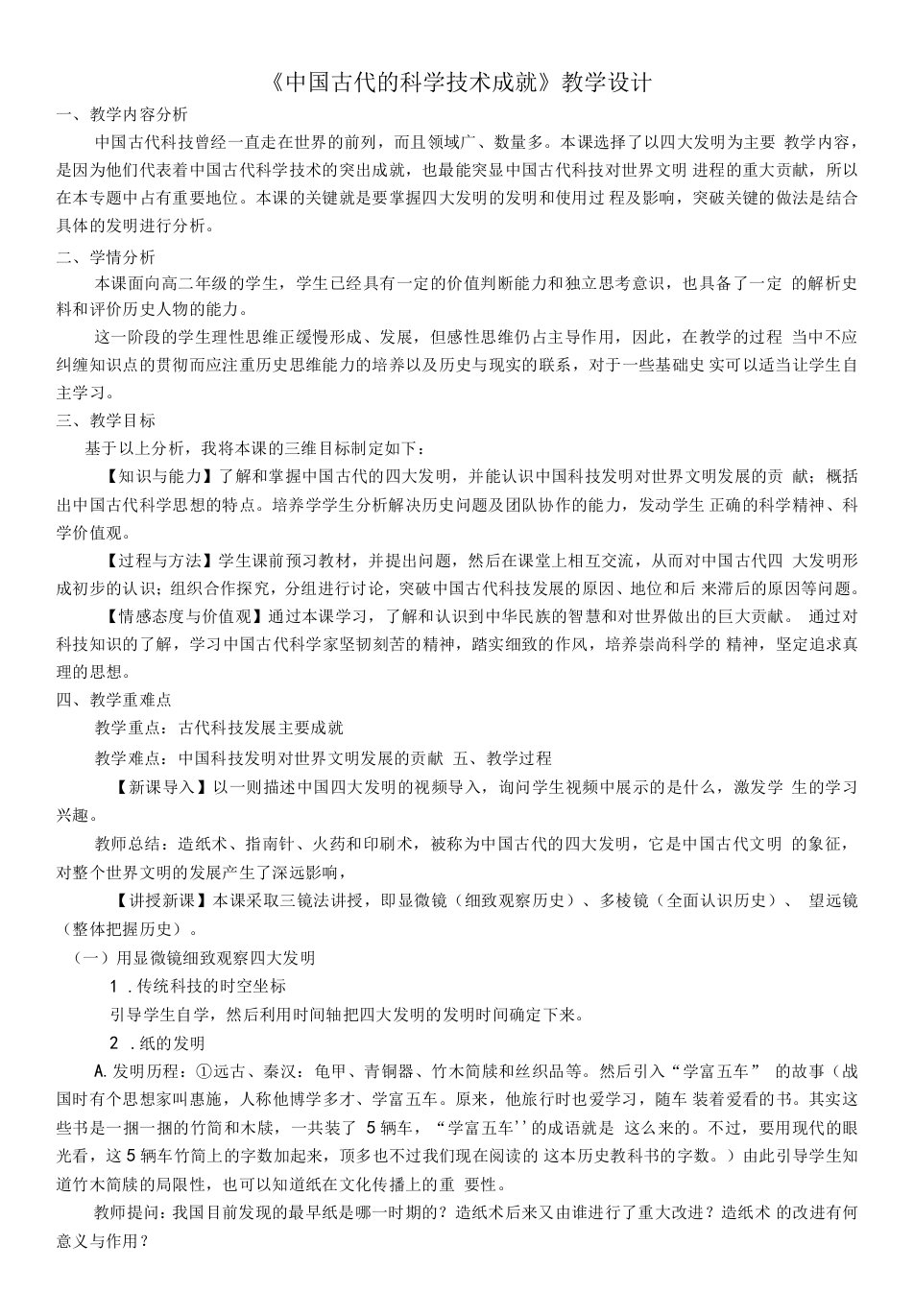 高中历史人民版高中必修3古代中国的科学技术与文化第1课中国古代的科学技术成就教案