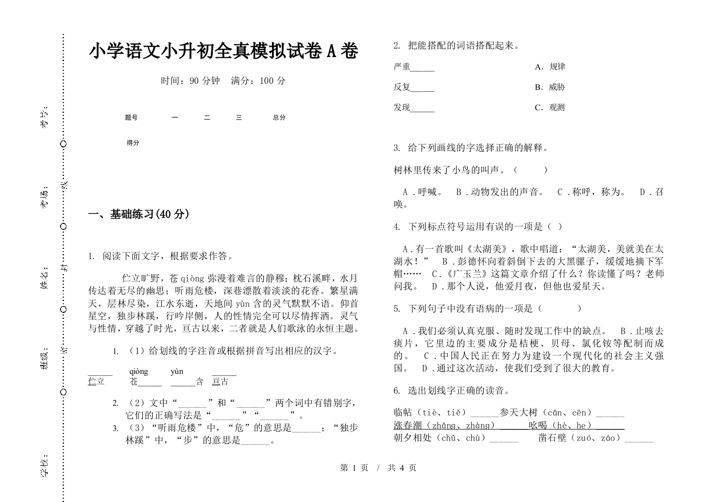 小学语文小升初全真模拟试卷A卷