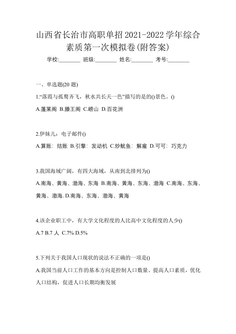 山西省长治市高职单招2021-2022学年综合素质第一次模拟卷附答案