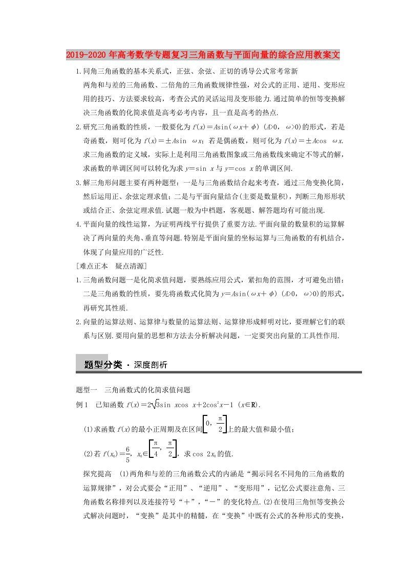 2019-2020年高考数学专题复习三角函数与平面向量的综合应用教案文