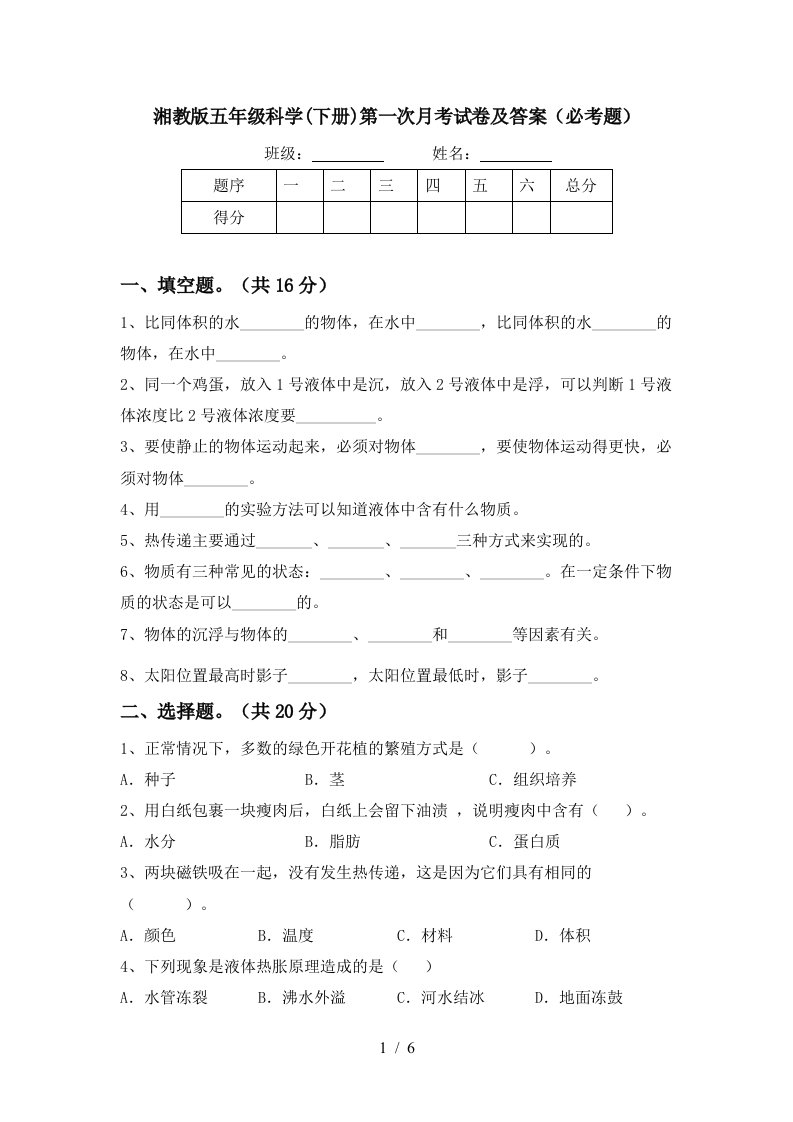 湘教版五年级科学下册第一次月考试卷及答案必考题