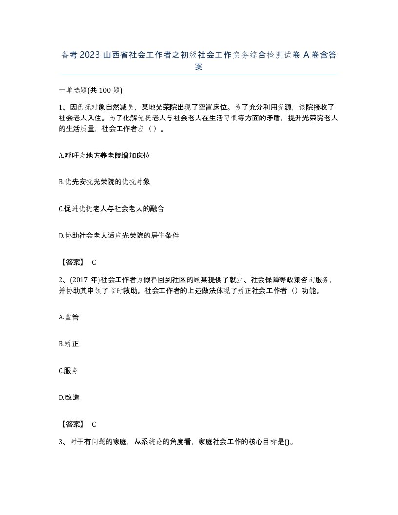 备考2023山西省社会工作者之初级社会工作实务综合检测试卷A卷含答案