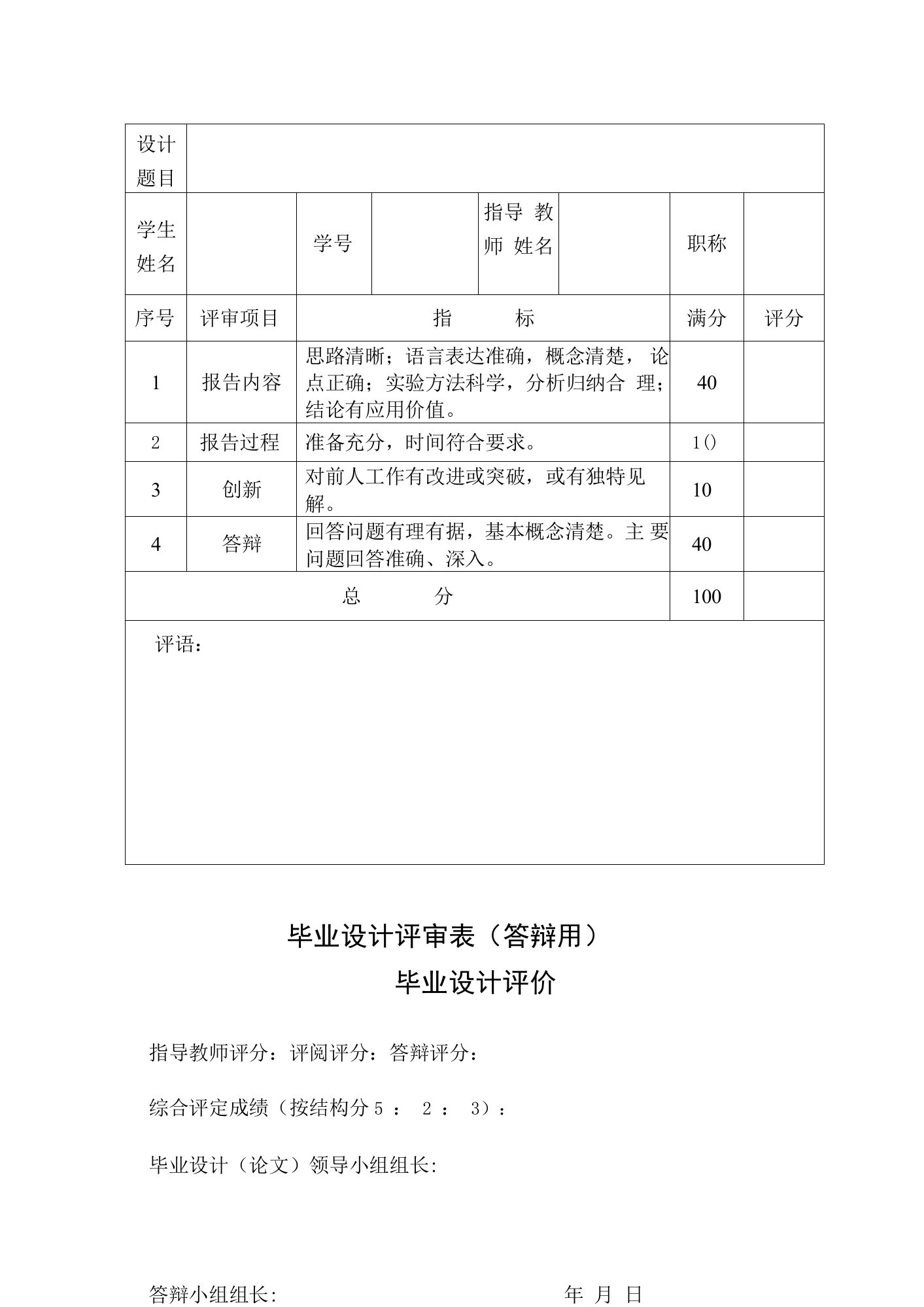 毕业设计评审表（答辩用）