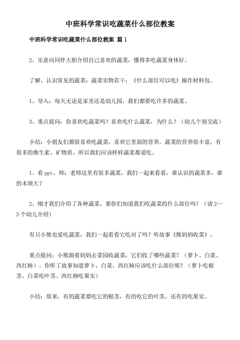 中班科学常识吃蔬菜什么部位教案