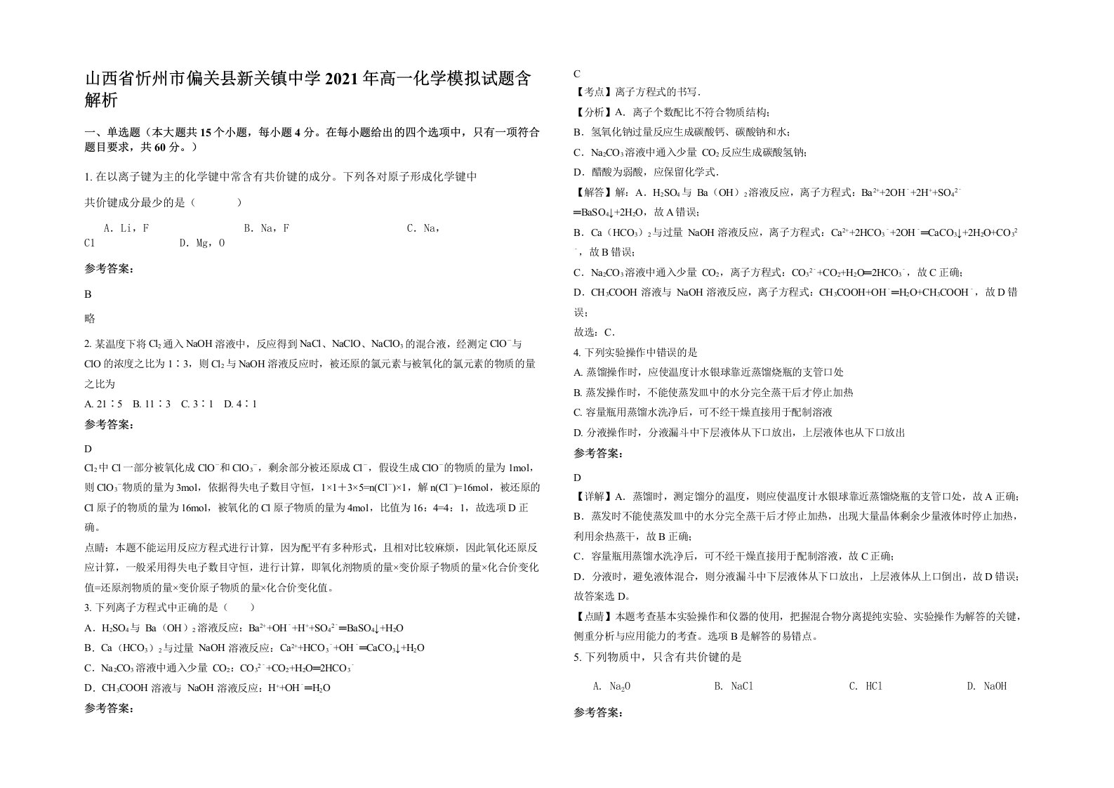 山西省忻州市偏关县新关镇中学2021年高一化学模拟试题含解析