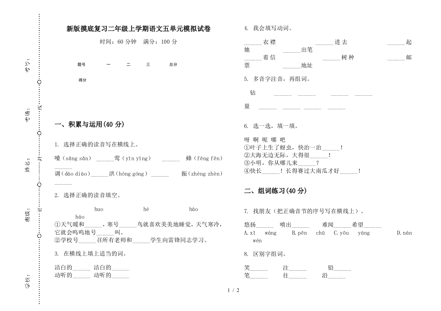 新版摸底复习二年级上学期语文五单元模拟试卷